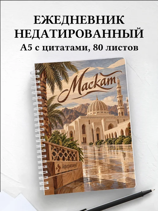 Ежедневник недатированный Маскат