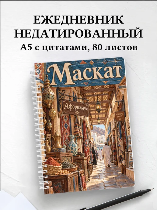 Ежедневник недатированный Маскат