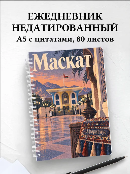 Ежедневник недатированный Маскат