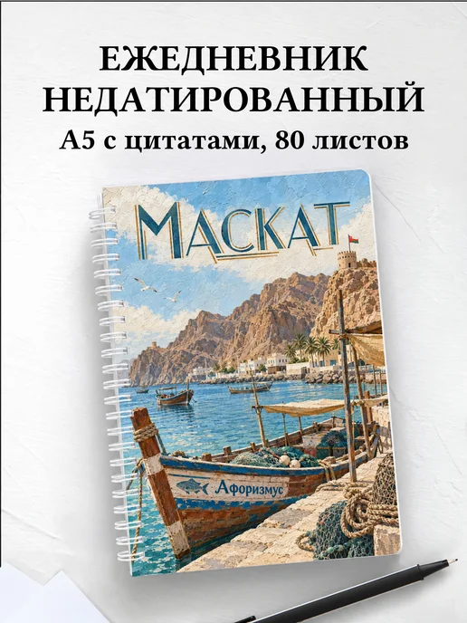 Ежедневник недатированный Маскат