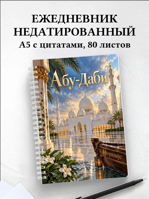 Ежедневник недатированный Абу-Даби