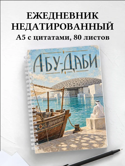 Ежедневник недатированный Абу-Даби