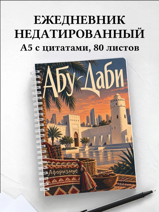 Ежедневник недатированный Абу-Даби