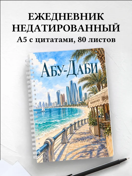 Ежедневник недатированный Абу-Даби