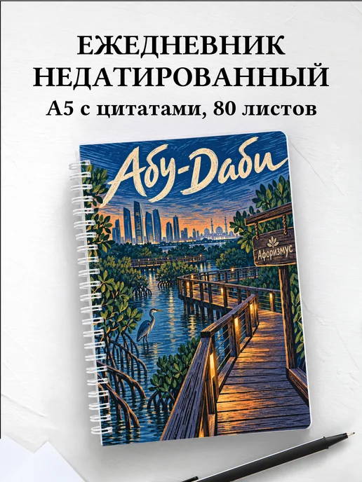 Ежедневник недатированный Абу-Даби