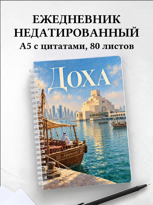 Ежедневник недатированный Доха