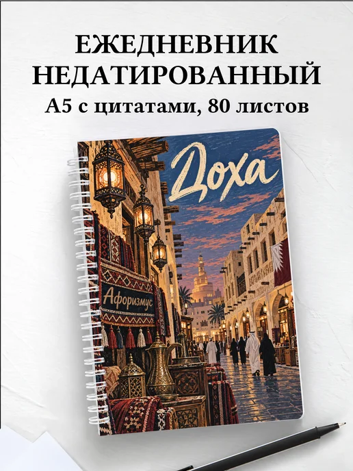 Ежедневник недатированный Доха