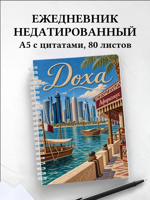 Ежедневник недатированный Доха