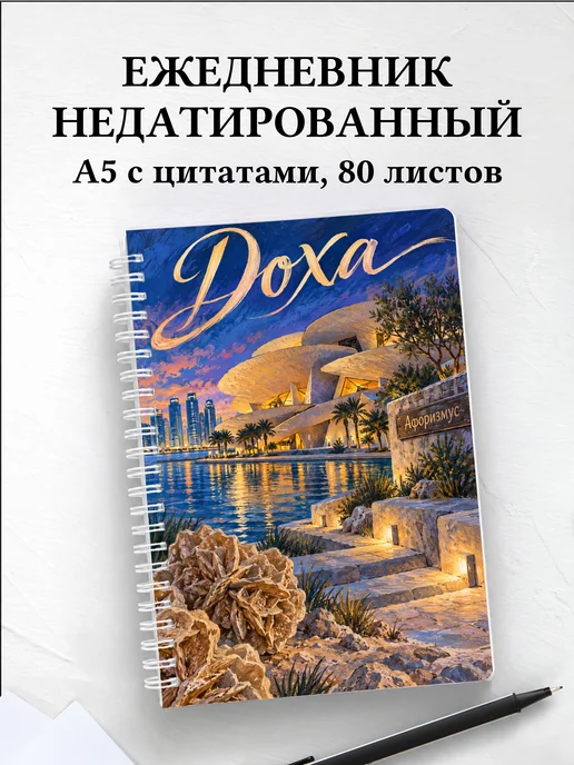 Ежедневник недатированный Доха