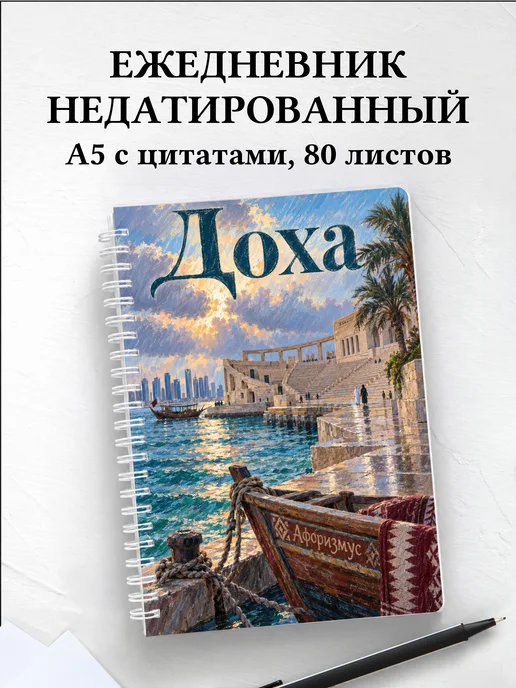 Ежедневник недатированный Доха
