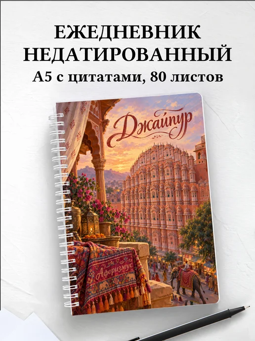 Ежедневник недатированный Джайпур