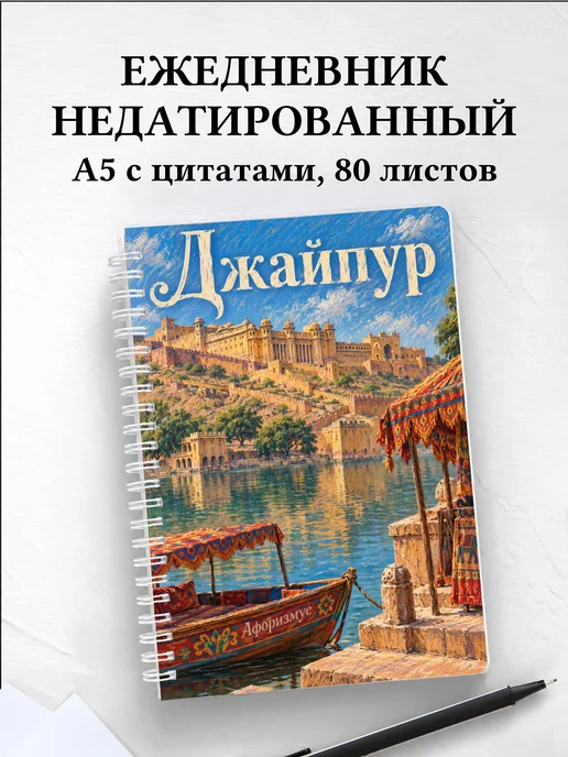 Ежедневник недатированный Джайпур