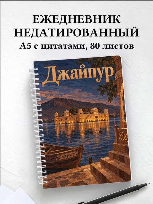 Ежедневник недатированный Джайпур