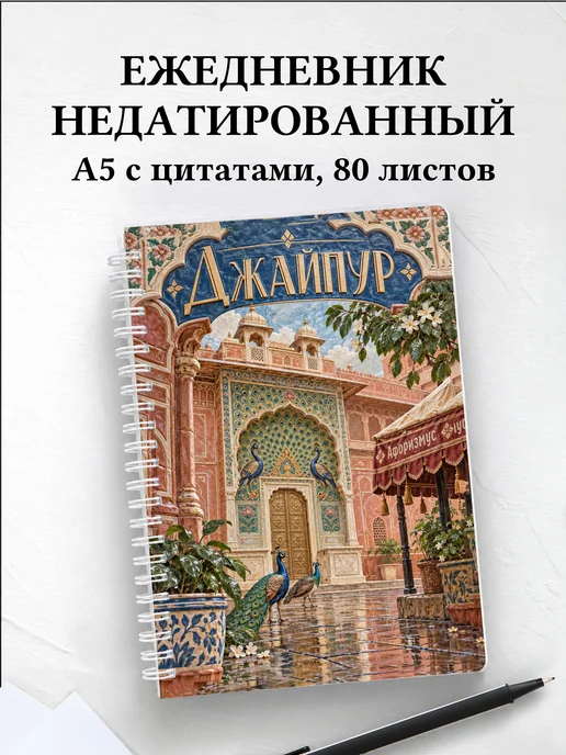 Ежедневник недатированный Джайпур