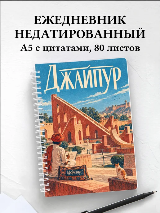 Ежедневник недатированный Джайпур