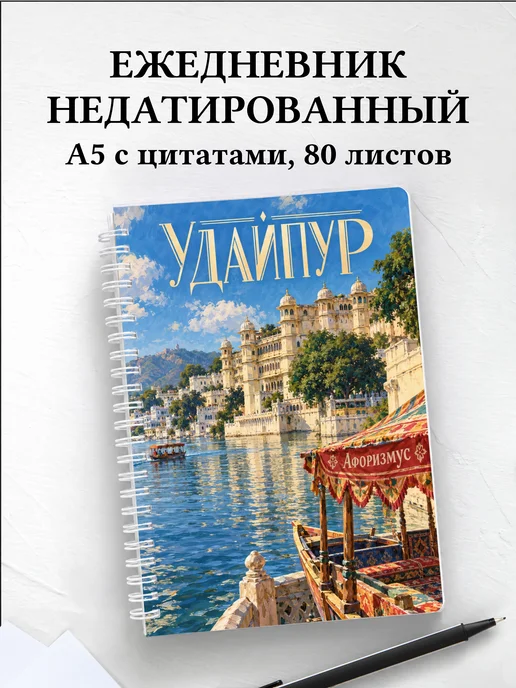 Ежедневник недатированный Удайпур