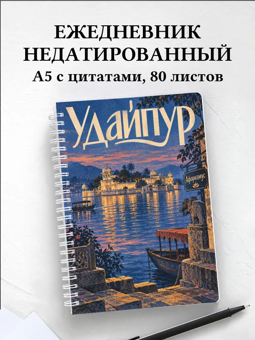 Ежедневник недатированный Удайпур