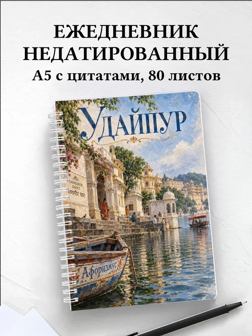 Ежедневник недатированный Удайпур