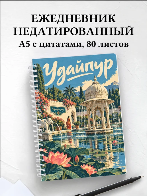Ежедневник недатированный Удайпур