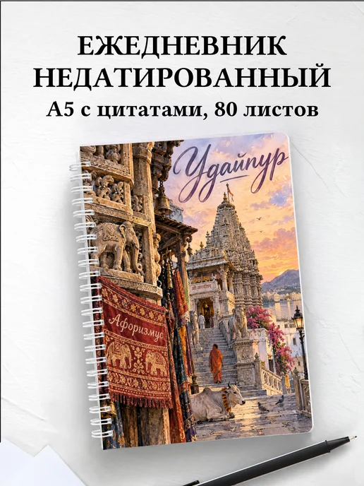 Ежедневник недатированный Удайпур