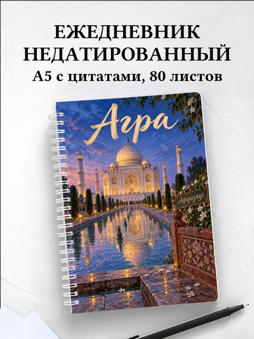 Ежедневник недатированный Агра