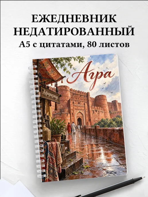 Ежедневник недатированный Агра