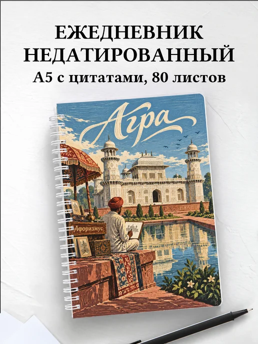 Ежедневник недатированный Агра