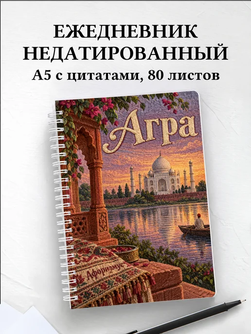 Ежедневник недатированный Агра