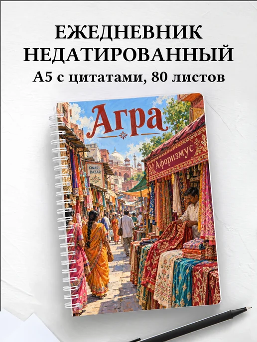 Ежедневник недатированный Агра