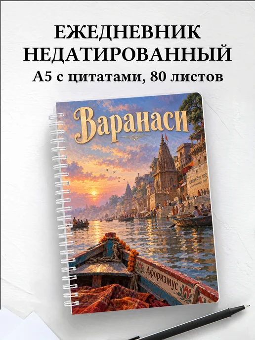 Ежедневник недатированный Варанаси