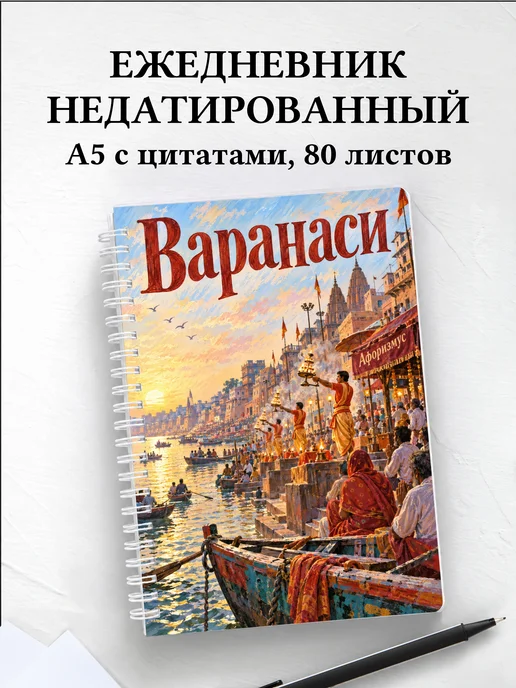 Ежедневник недатированный Варанаси
