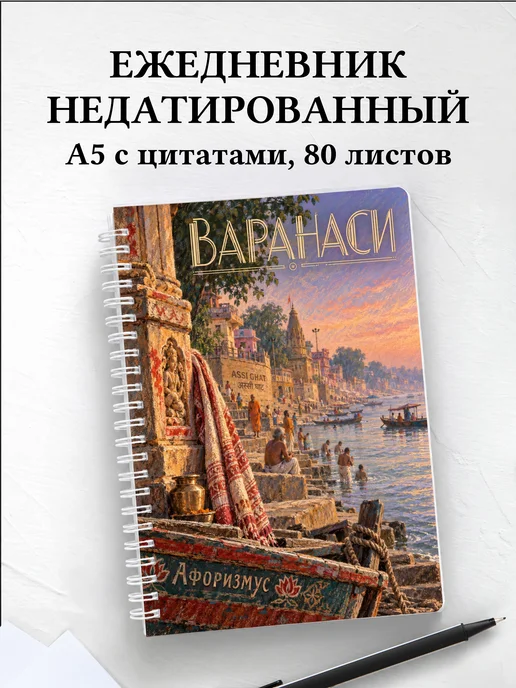 Ежедневник недатированный Варанаси