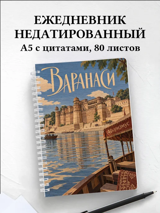 Ежедневник недатированный Варанаси