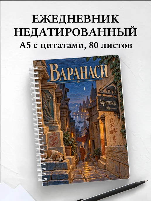 Ежедневник недатированный Варанаси