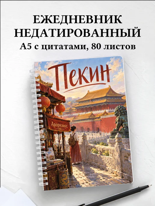Ежедневник недатированный Пекин