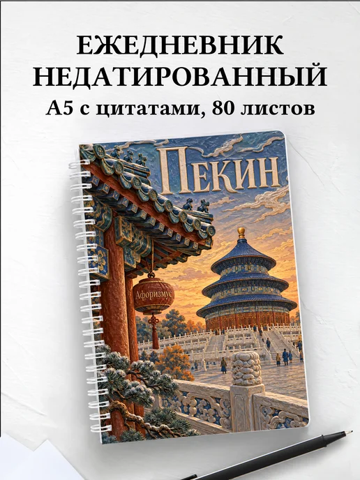 Ежедневник недатированный Пекин