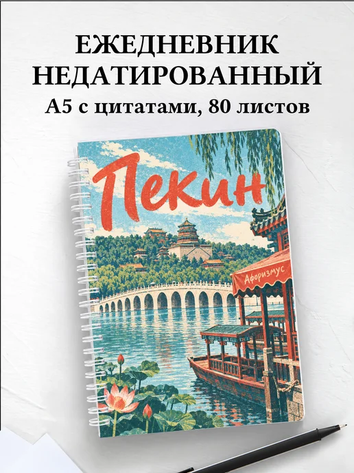 Ежедневник недатированный Пекин