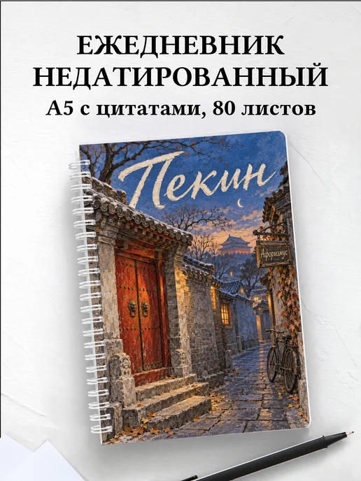 Ежедневник недатированный Пекин