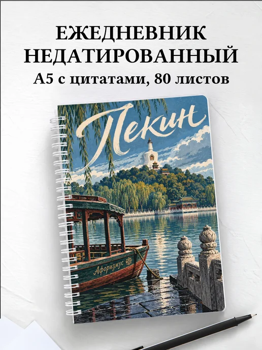 Ежедневник недатированный Пекин