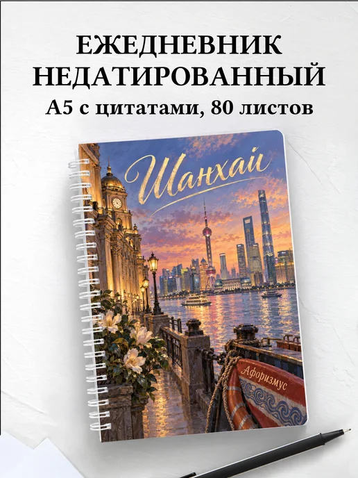 Ежедневник недатированный Шанхай