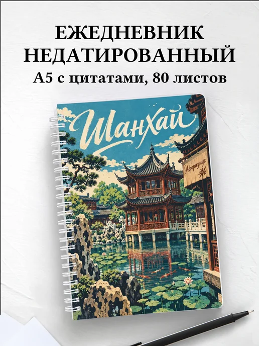Ежедневник недатированный Шанхай