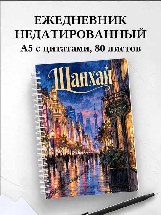 Ежедневник недатированный Шанхай