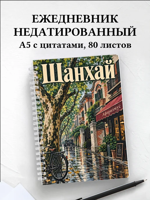 Ежедневник недатированный Шанхай