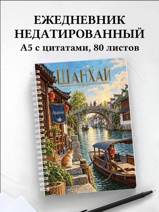Ежедневник недатированный Шанхай