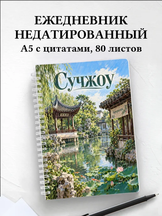 Ежедневник недатированный Сучжоу