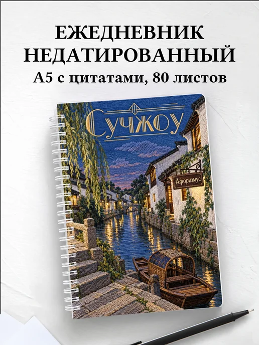 Ежедневник недатированный Сучжоу
