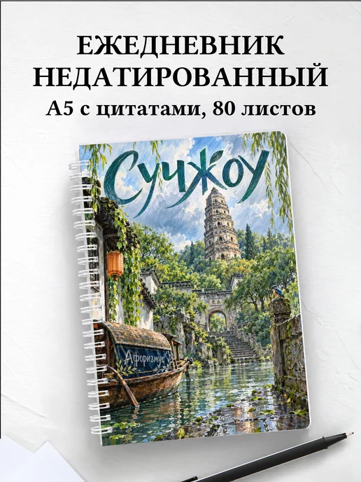 Ежедневник недатированный Сучжоу