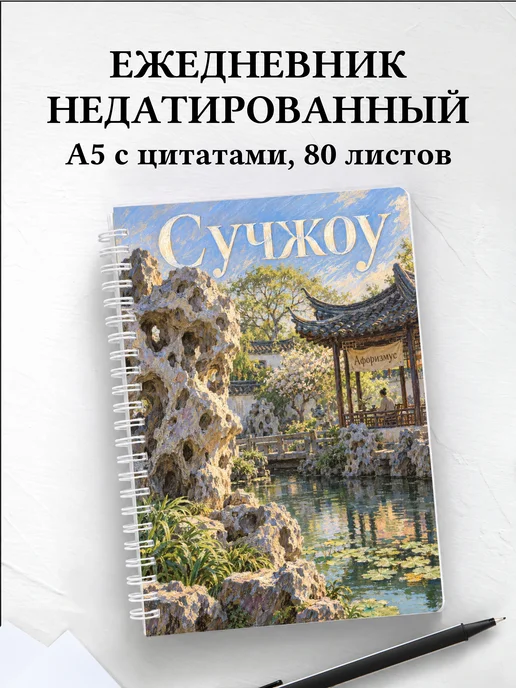 Ежедневник недатированный Сучжоу
