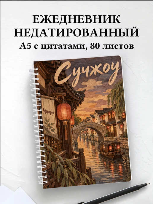Ежедневник недатированный Сучжоу