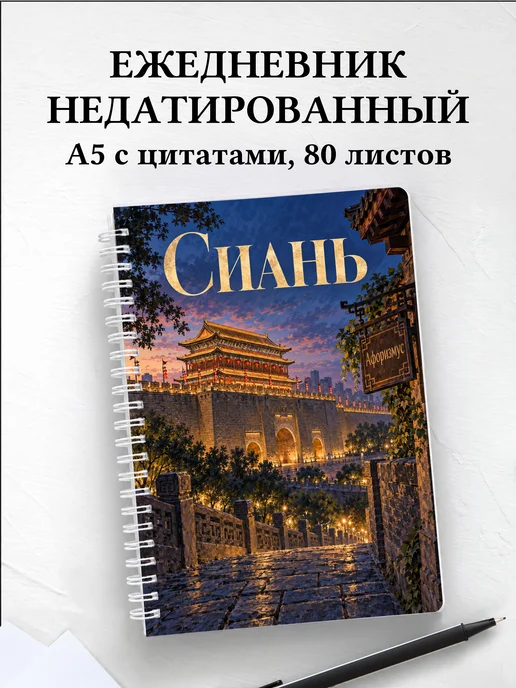 Ежедневник недатированный Сиань
